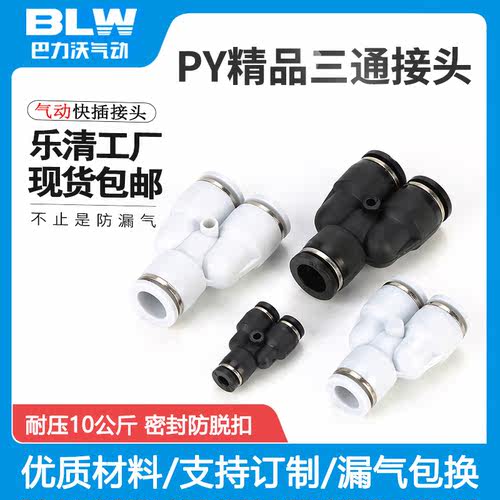 厂家直销PY接头黑色白色三通Y型