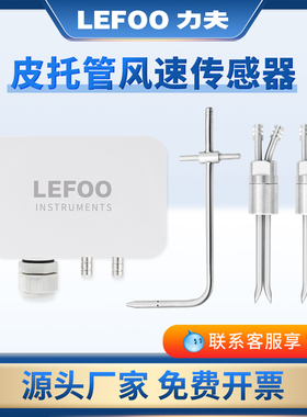 力夫LFM109风速传感器分体式皮托管耐高温防堵防尘带显风速测量仪