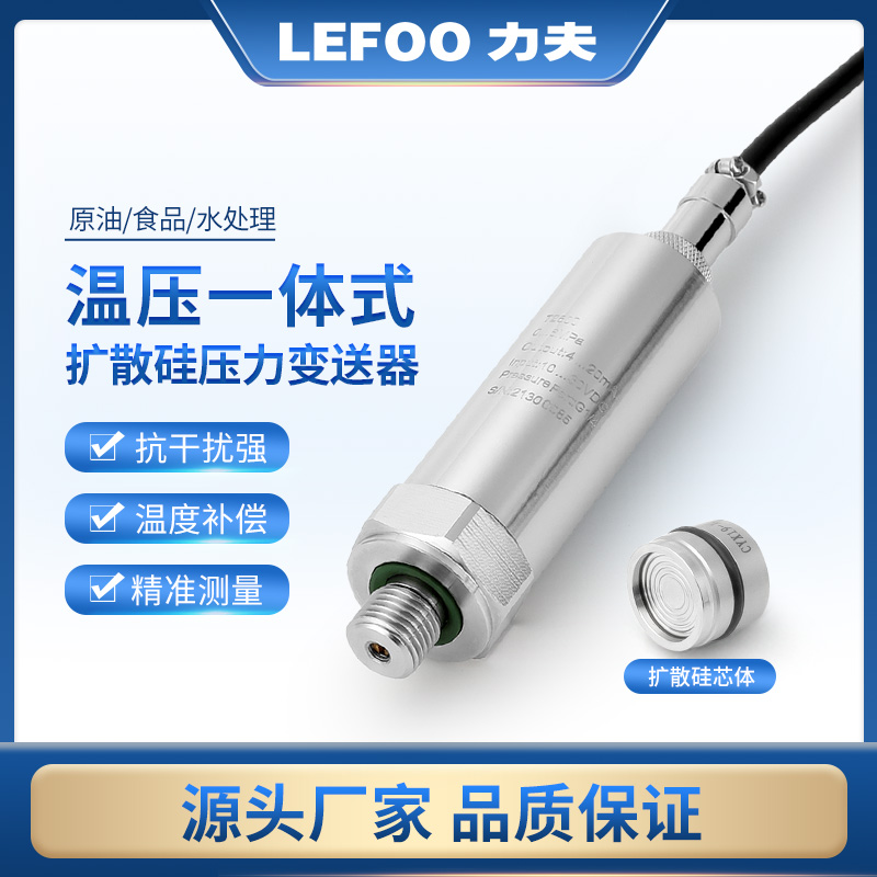 力夫LFT3100温度压力双输出传感器不锈钢高精度温压一体式变送器