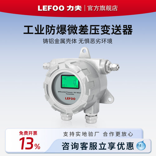 力夫LFM76/77防爆微压差传感器带显洁净室工业管道负压差压变送器
