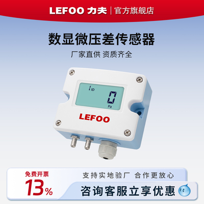 力夫LFM52压差传感器风压风速传感器洁净管道气压负压数显差压表