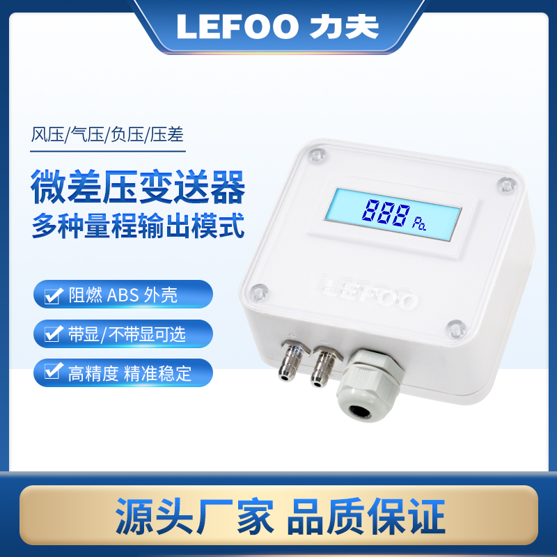 力夫带显微压差传感器