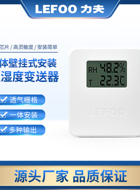 LFH20室内型温湿度传感器变送器 RS485/4~20mA/0~10V壁挂温湿度