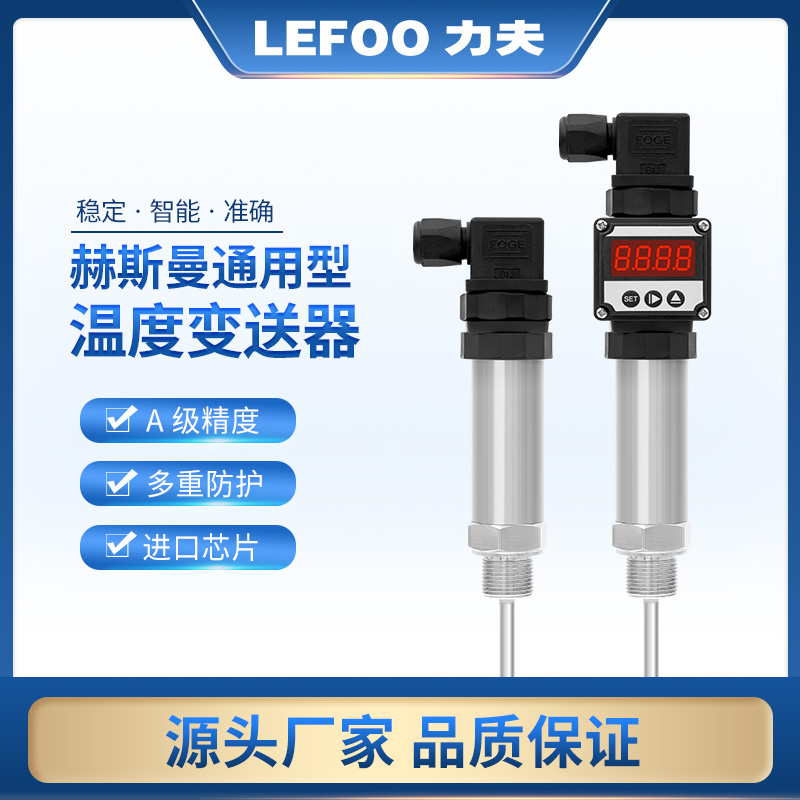 力夫LFW21温度传感器插入一体化数显温度变送器PT100热电阻传感器