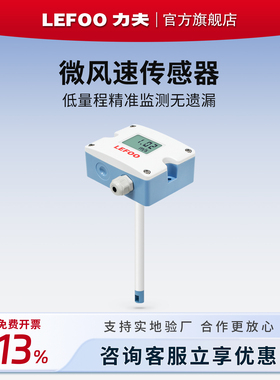 力夫LFS11微风速传感器高精度工业空调管道风速测量仪分体风速计