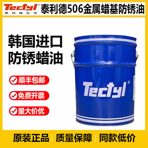 泰利德TECTYL506 506EH 506WD 846 506硬膜蜡基溶剂型长期防锈油