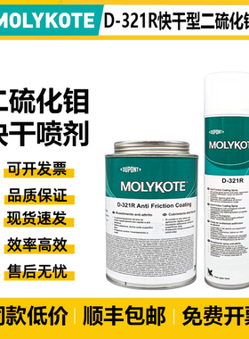 进口道康宁摩力克D321R/MOLYKOTE D-321R快干型二硫化钼喷剂400ML