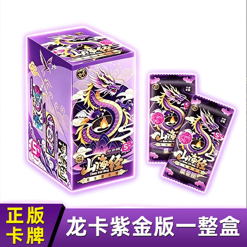 正版龙卡山海经紫金版第三弹整盒折叠卡牌至尊王者小学生卡片