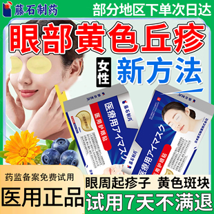 眼部黄色丘疹搭眼睑黄瘤膏药贴搭睑黄疣膏中老年眼角搭脂肪粒贴QN