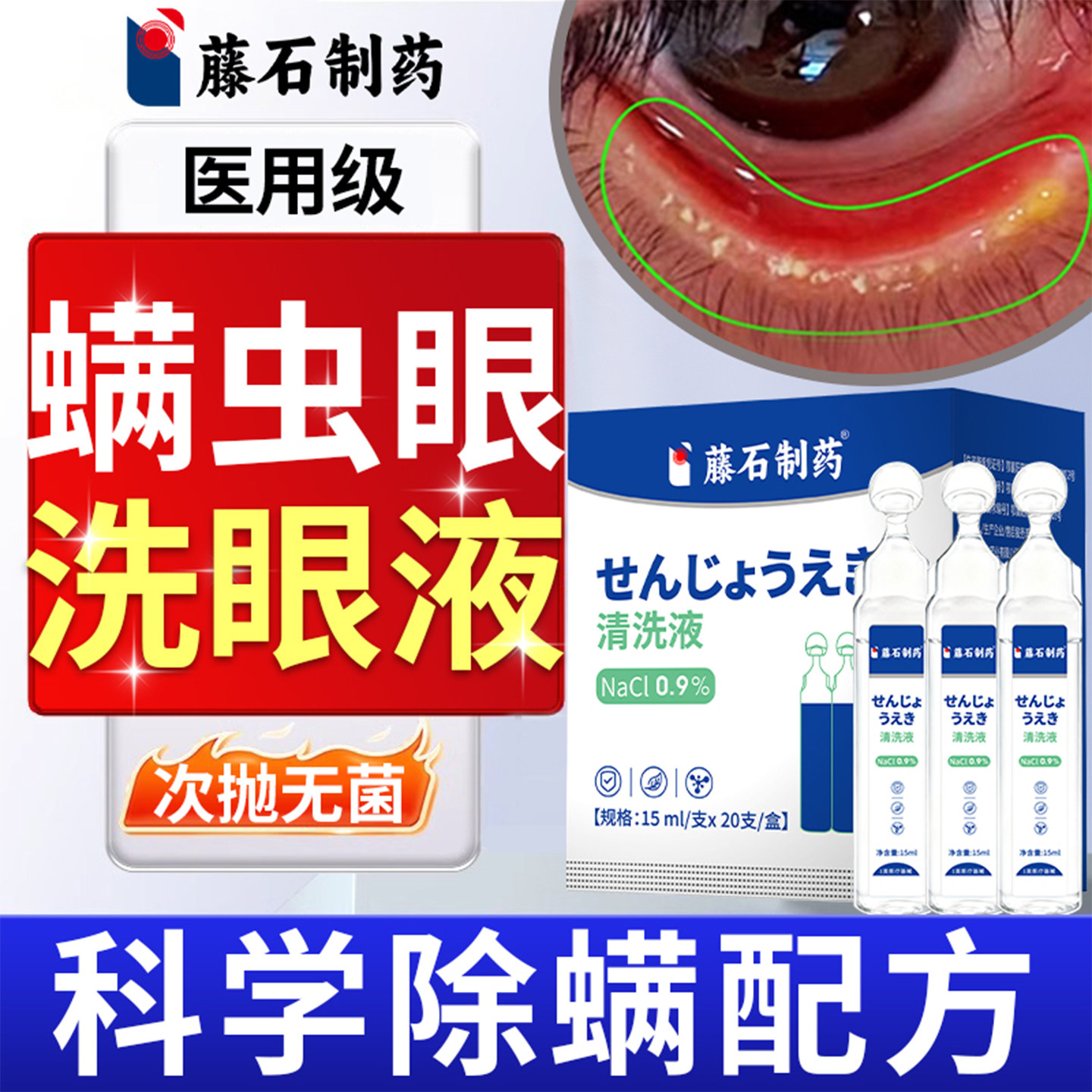 眼睛螨虫洗眼液除螨生理性盐水医用一次性次抛可搭眼药水湿巾JQ,医疗器械,冷热敷器具（器械）,淘宝优惠券,粉丝福利购,淘宝优惠卷