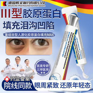 泪沟填充神器眼窝凹陷修复医用重组三型人源化胶原蛋白法令纹QN