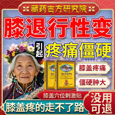 【藏药古方】膝关节疼痛肿大僵硬