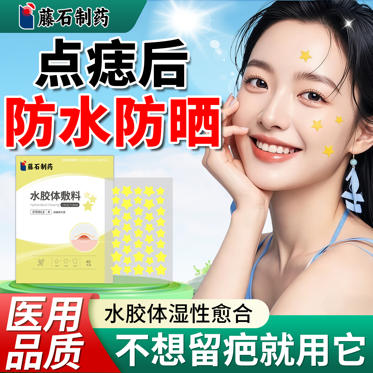 点痣后防晒贴激光儿童点痣伤口防水防晒贴脸部洗澡专医用水胶体QN