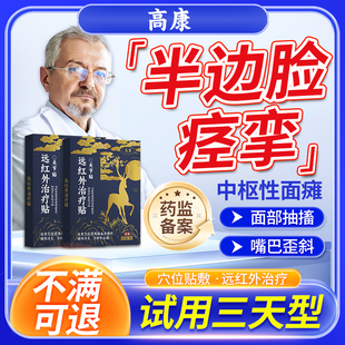 嘴巴歪斜面肌痉挛贴面部神经跳动专面瘫后遗症用恢复眼睑痉挛QN
