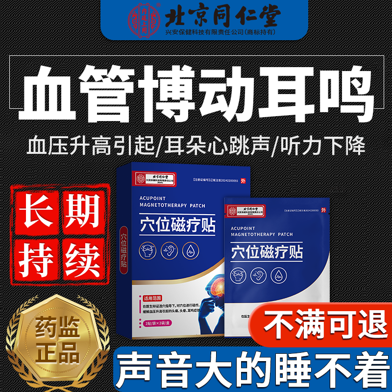 血管搏动性耳鸣嗡嗡响脉搏心跳声搭神经耳鸣砭贴磁疗耳鸣穴位帖QN