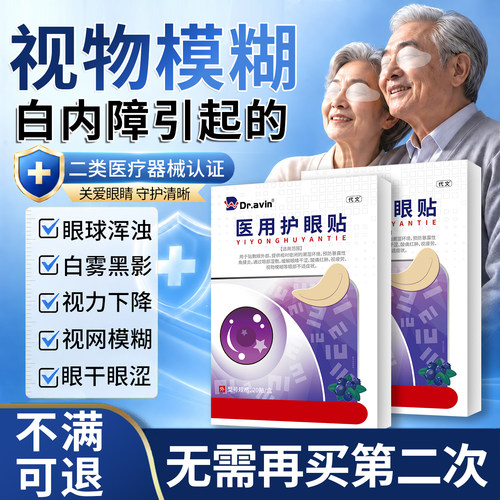 【医用正品】中老年医用护眼贴