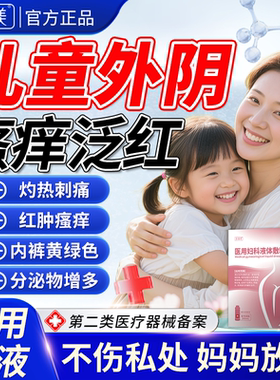 儿童阴道炎外阴瘙痒搭私处止痒抑菌清洗液护理液女童黄绿分泌物QN