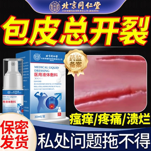 包皮开裂发炎裂口红肿糖尿病包皮炎喷剂特搭药膏效包皮白垢瘙痒QN