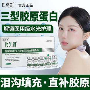 泪沟填充神器医用三型胶原蛋白面部眼窝凹陷填充修复法令纹眼霜QN