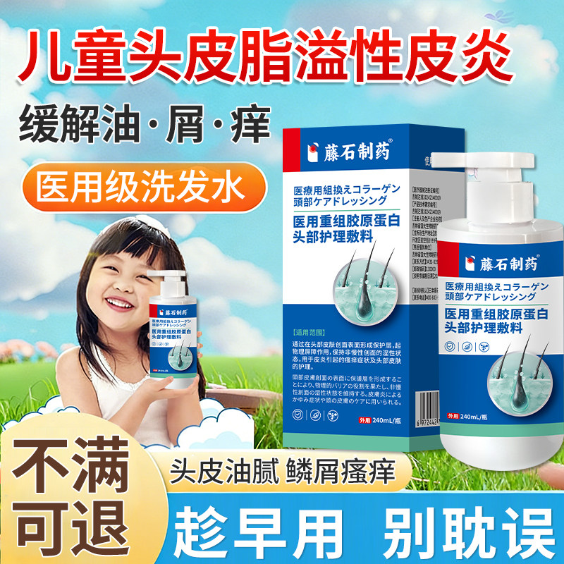 藤石制药儿童脂溢性皮炎洗发水