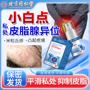 私处皮脂腺异位症包皮生殖器阴茎有小疙瘩白色白点脂肪粒瘙痒JQ