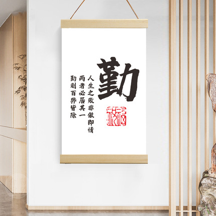 简约现代励志文字挂轴画 现代家居书房卧室卷轴画挂画 一件代发