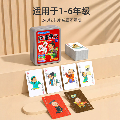【240卡片】儿童成语接龙识字
