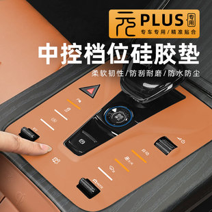23款 饰配件用品 比亚迪元 plus档位按键硅胶贴汽车中控按钮保护垫装