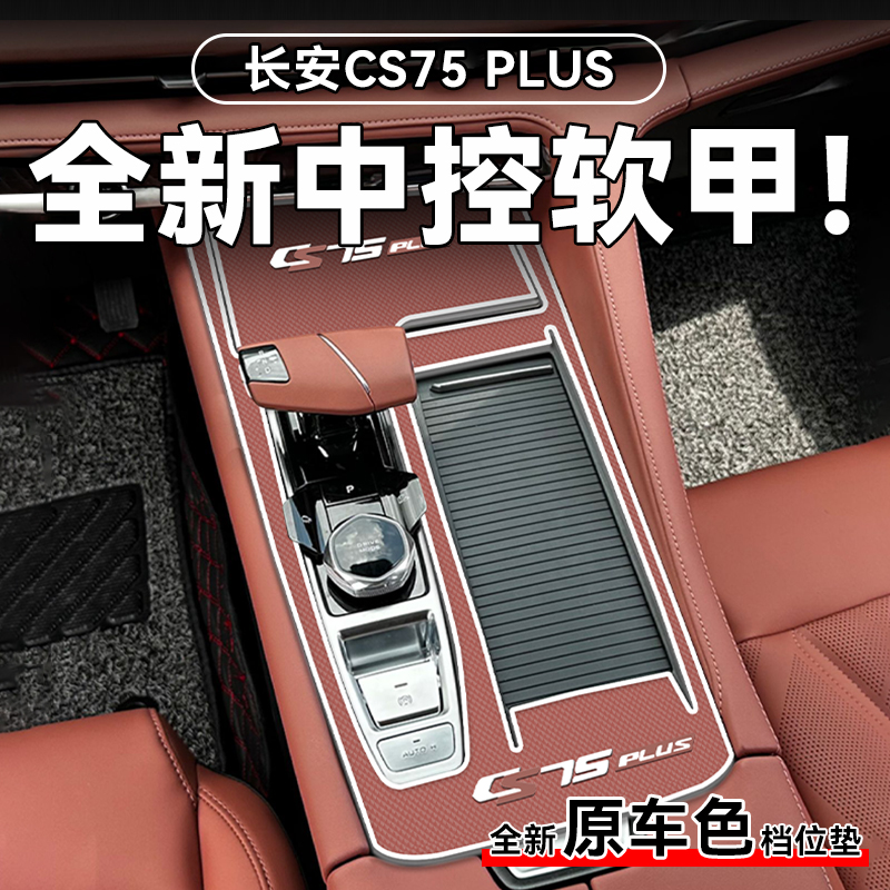 【中控保护软甲】cs75plus保护垫