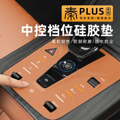 12个【秦plus】中控档位保护垫