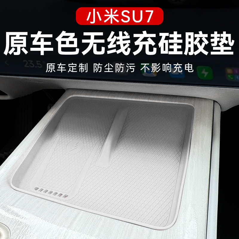 适用于小米汽车SU7无线充电垫硅胶配件中控改装用品内饰装饰防滑.