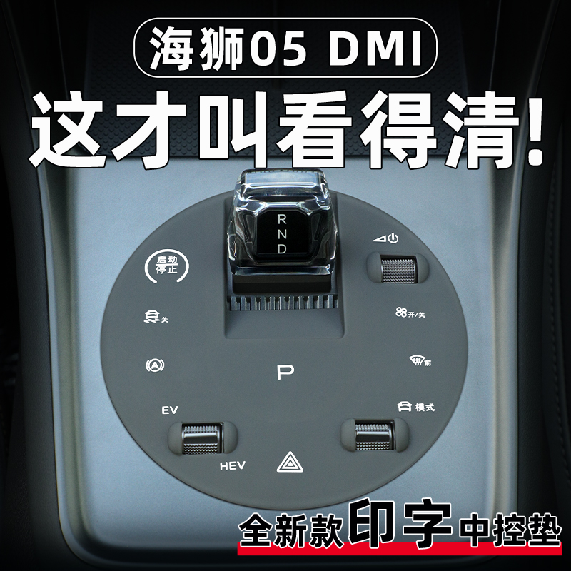 【官方推荐】海狮05中控保护垫！