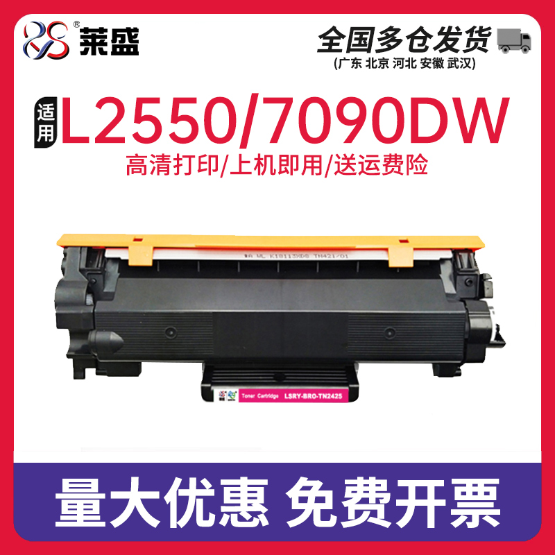 莱盛打印机兄弟L2550DW粉盒