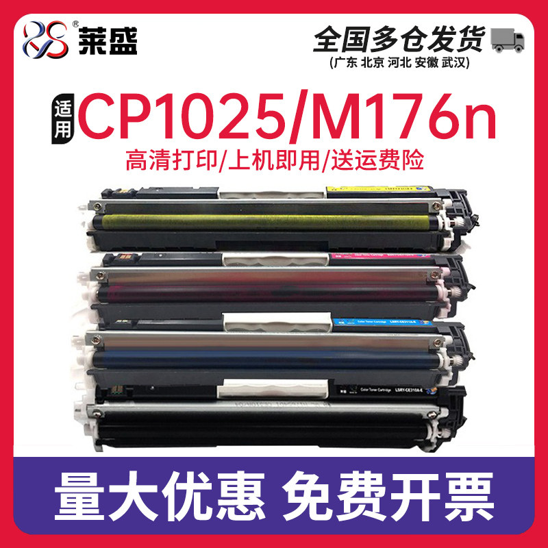 莱盛适用惠普CE310A易加粉硒鼓HP CP1025 Pro100 M175a M175nw M275佳能LBP 7010C 7018 CRG329彩色粉盒