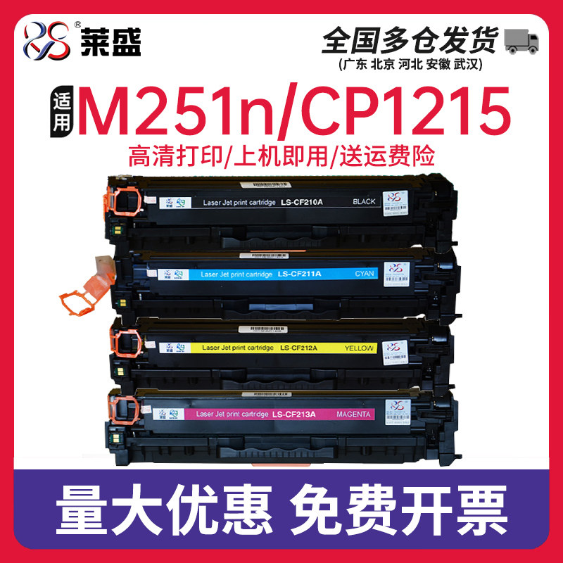莱盛适用惠普CF210A硒鼓 HP131A PRO M251n MFP M276n nwCF211A CF212A CF213A激光打印机粉盒佳能7100CRG331