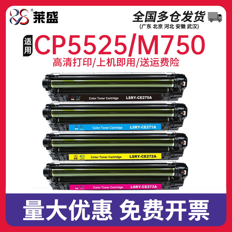 莱盛硒鼓惠普CP5525粉盒