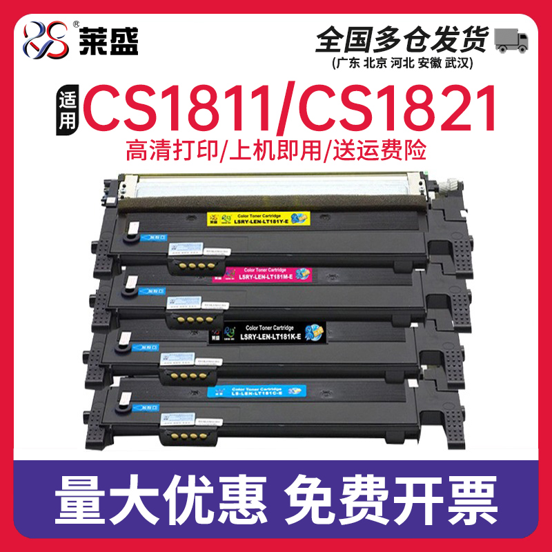 莱盛 LT181K易加粉硒鼓适用LENOVO CS1811联想激光打印机黑色红色黄色青色粉盒厂家直销 办公设备/耗材/相关服务 硒鼓/粉盒 原图主图