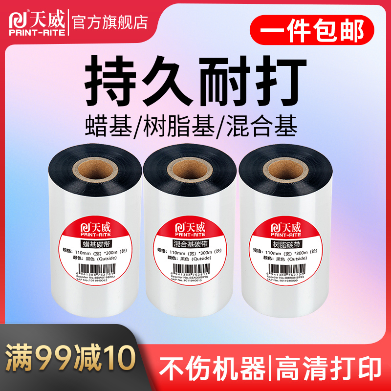 天威混合基蜡基碳带卷110X300m  90mm 100mm斑马tsc条码打印机不干胶铜版标签合成贴纸水洗吊牌树脂增强色带
