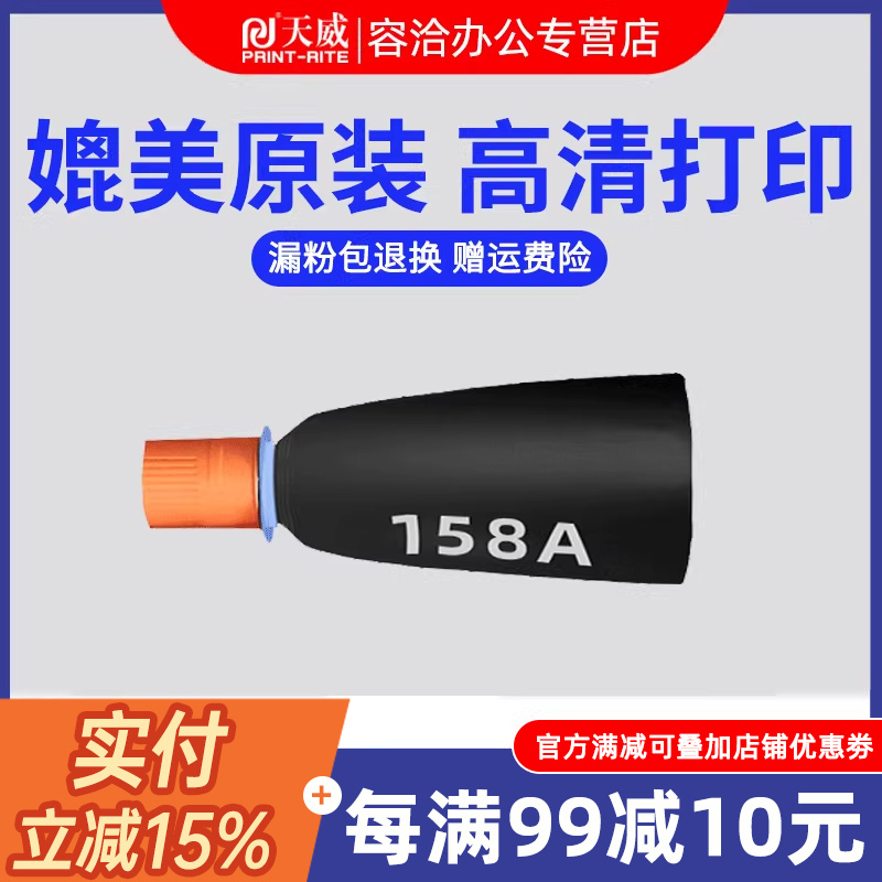 天威适用惠普158A粉盒Tank MFP 2606sdw 1005W 1020w硒鼓W1580A/X智能闪充墨粉2506dw碳粉袋2606dw/dn打印机