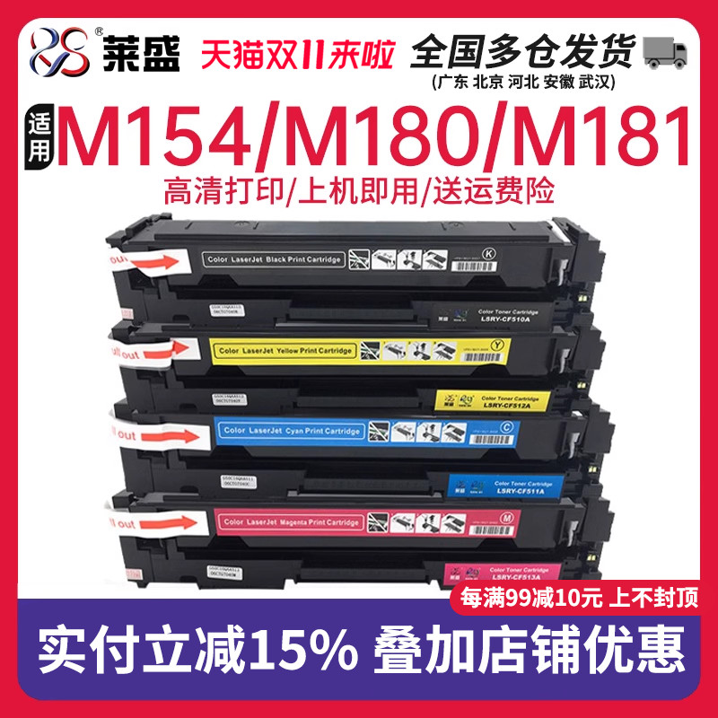 莱盛CF510A粉盒适用惠普M154a硒鼓 M154nw M180n M181fw MFP 204A 彩色易加粉款粉盒Color Laserjet芯片款