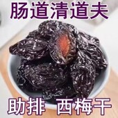 西梅肠道清道夫独立包装 新疆低脂果脯梅子蜜饯酸甜休闲零食减肥产品排行榜第一名脱脂瘦身减肥低脂即食减肥代餐瘦身减肥减肥神器