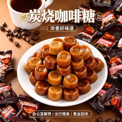 特浓咖啡糖上班犯困上学开车炭烧咖啡味硬糖前台招待万圣节零食
