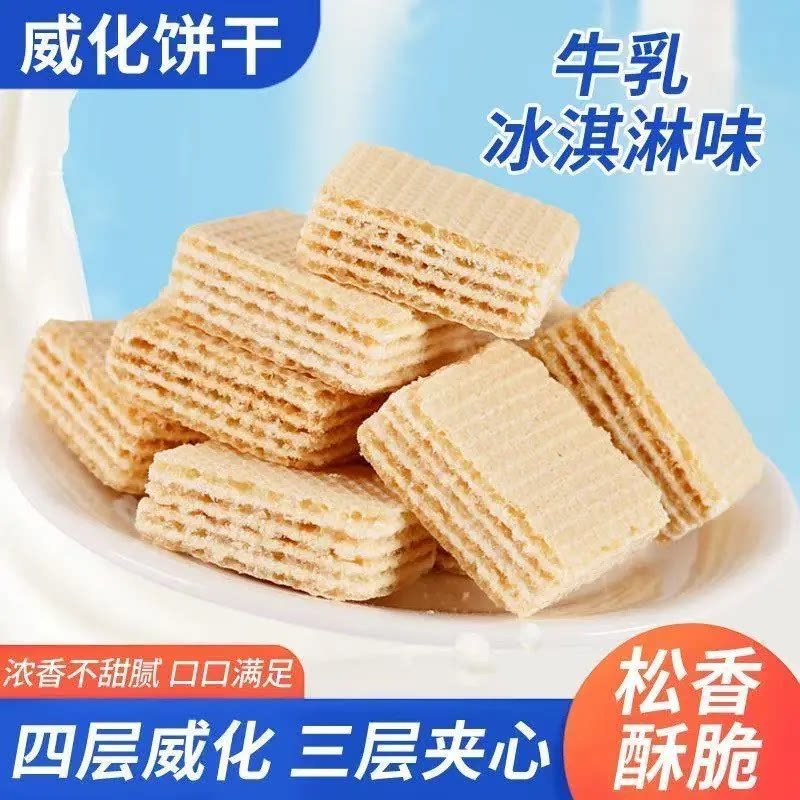 威化饼干冰淇淋网红零食休闲食品早餐儿童奶油味夹心饼干独立包邮