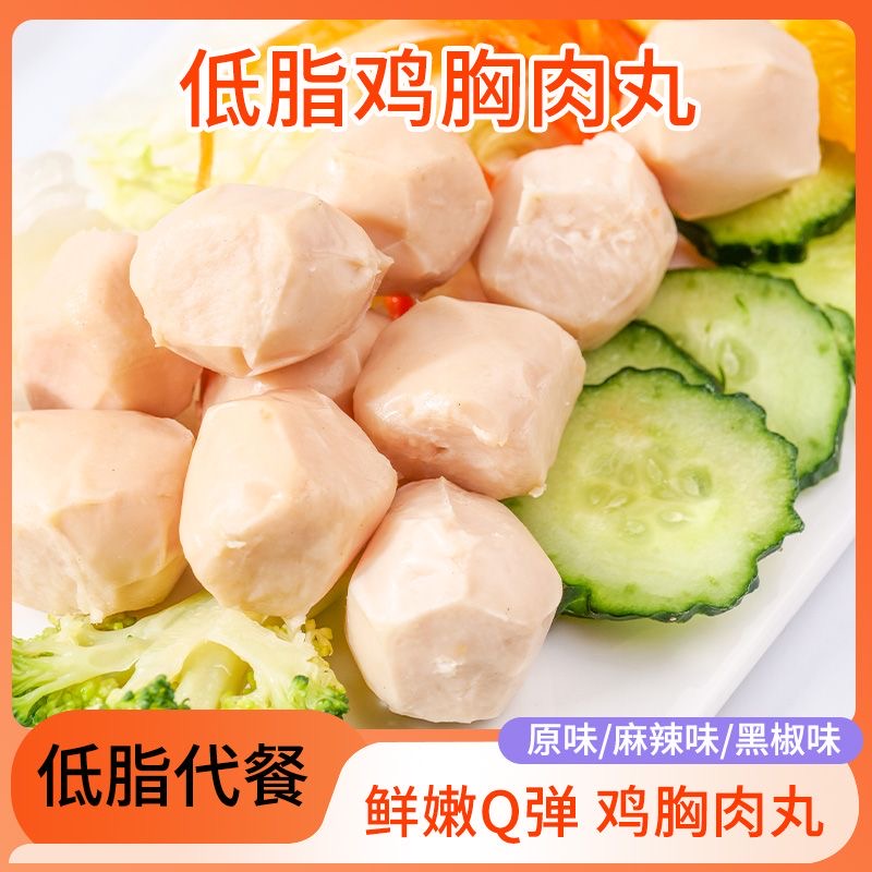 鸡肉丸低脂肪开袋即食高蛋白健身代餐学生健康食品低脂主食减肥解馋小零食减肥零食早餐低脂饱腹减肥减肥食品