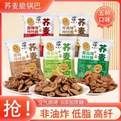 荞麦锅巴非油炸苦荞片粗粮酥脆解馋小零食低脂肪大袋膳食锅巴脆片减肥产品排行榜第一名脱脂瘦身减肥低脂即食减肥代餐瘦身减肥零食