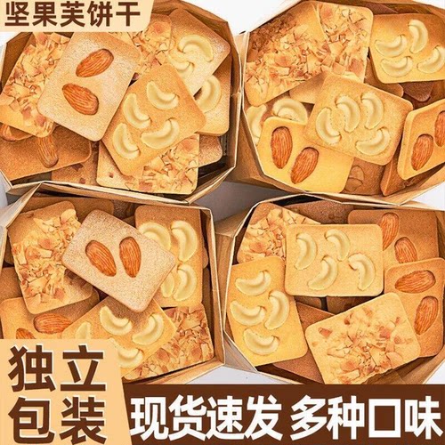 坚果芙饼干巴旦木椰片芙脆曲奇单独小包装干酪蛋糕网红休闲小零食