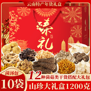 菌汤包礼盒羊肚菌山珍大礼包年货送礼云南土特产菌菇类干货汤料包
