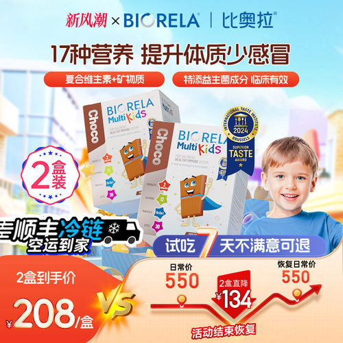 Biorela比奥拉儿童多维2盒装