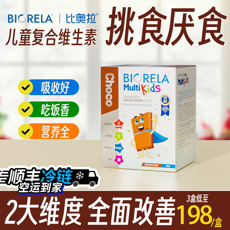 Biorela比奥拉儿童复合维生素益生菌宝宝多维C叶黄素免疫力巧克力