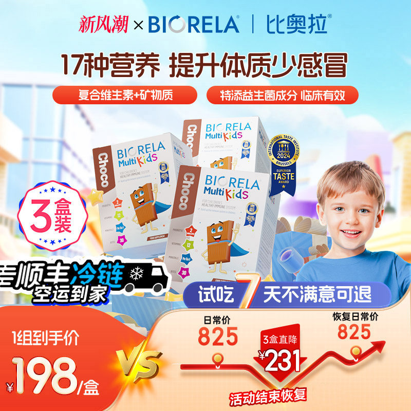 【3倍购】比奥拉儿童复合综合维生素宝宝婴幼儿益生菌免疫巧克力